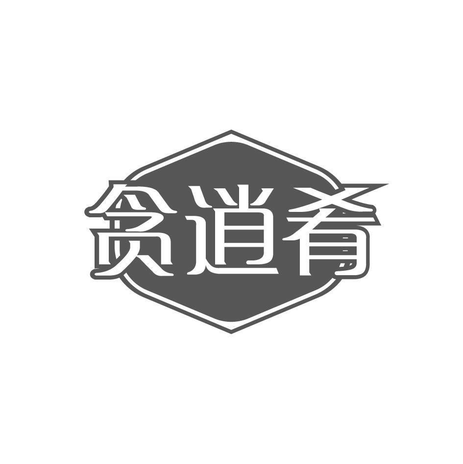 贪逍肴