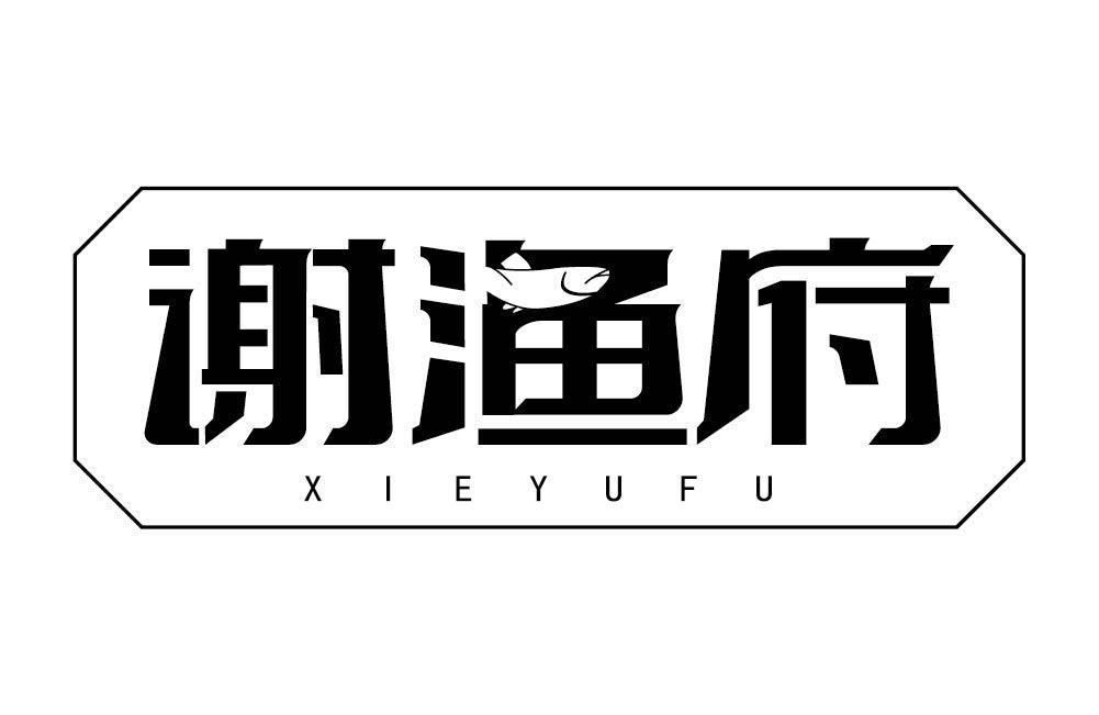 谢渔府