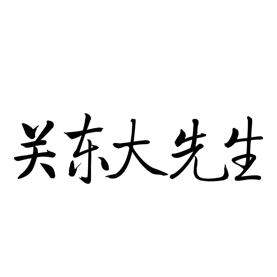 关东大先生