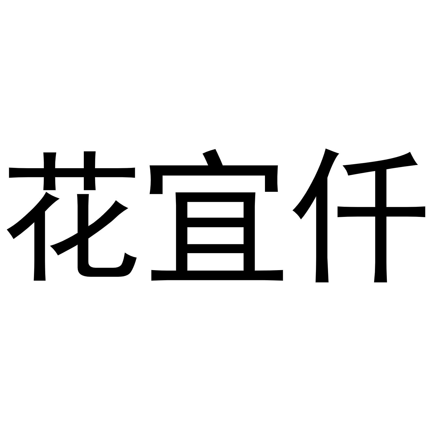 花宜仟