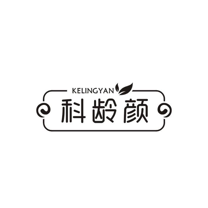 科龄颜