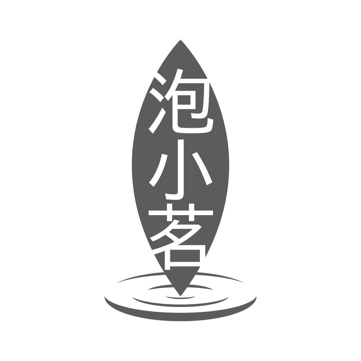 泡小茗