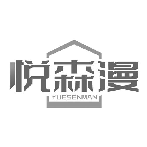 悦森漫