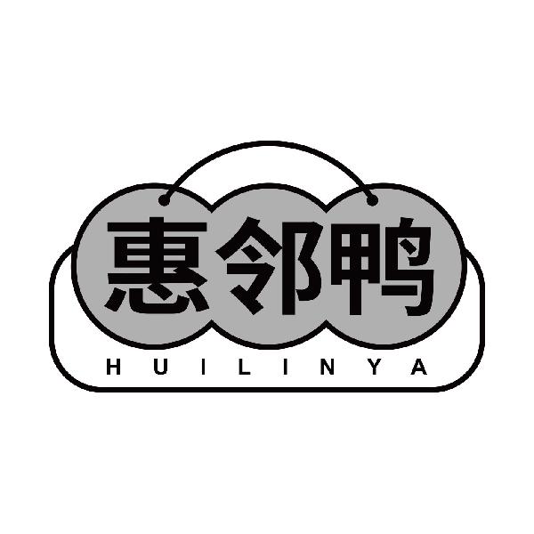 惠邻鸭
huilinya