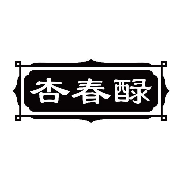 杏春醁