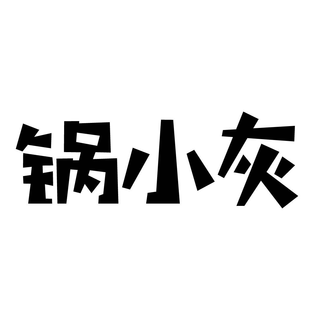 锅小灰