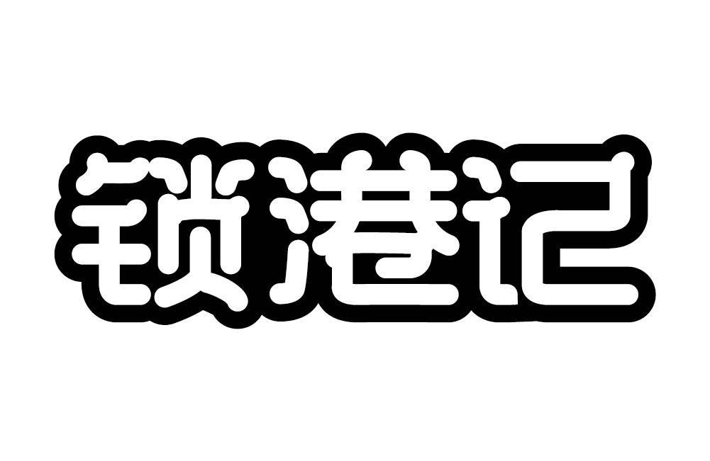 锁港记