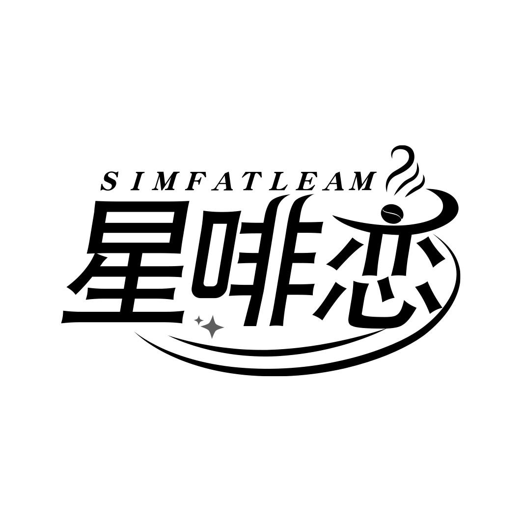 星啡恋 SIMFATLEAM