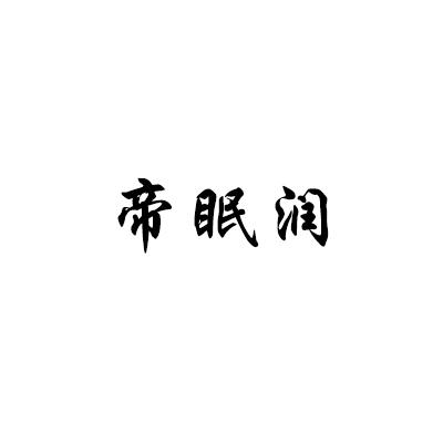 帝眠润