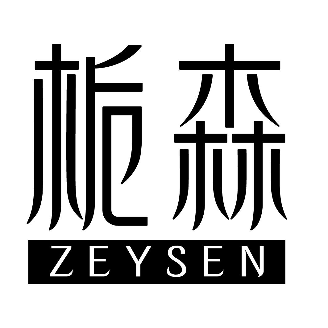 栀森ZEYSEN