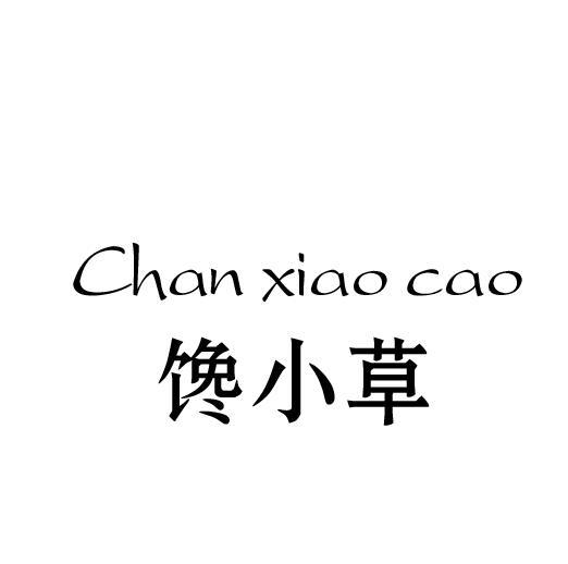 馋小草