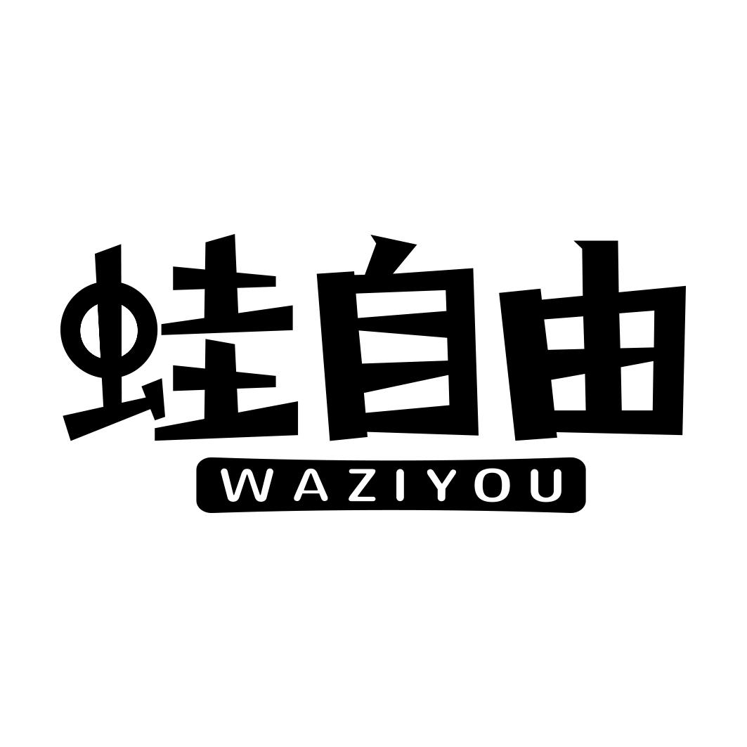 蛙自由      WAZIYOU