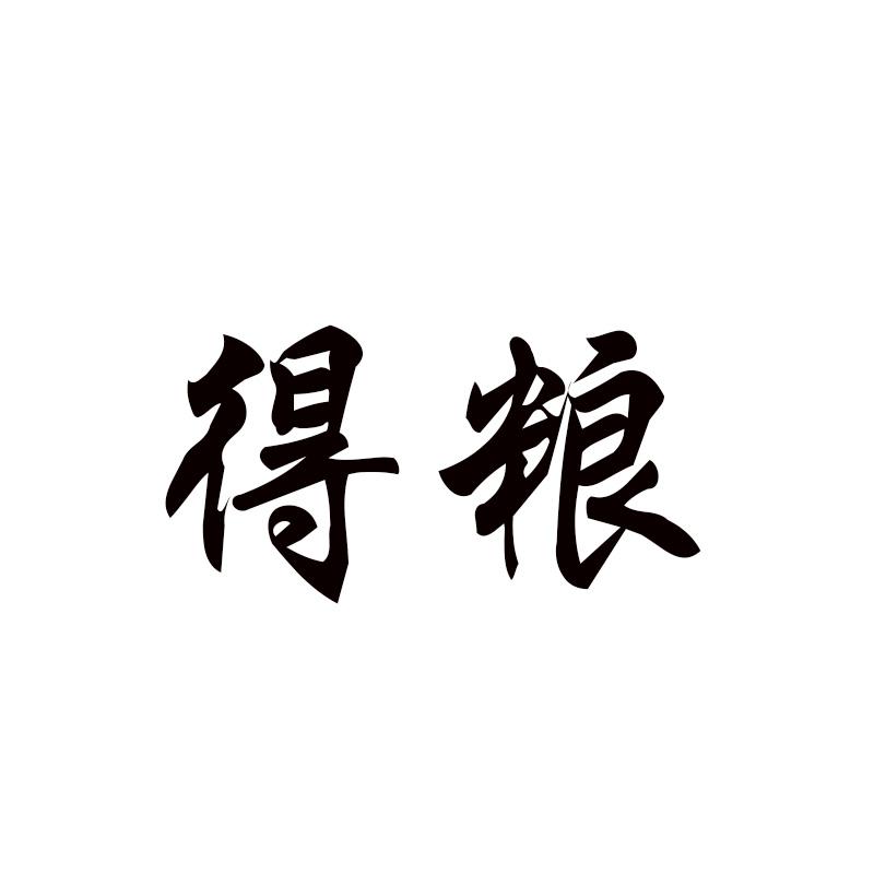 得粮