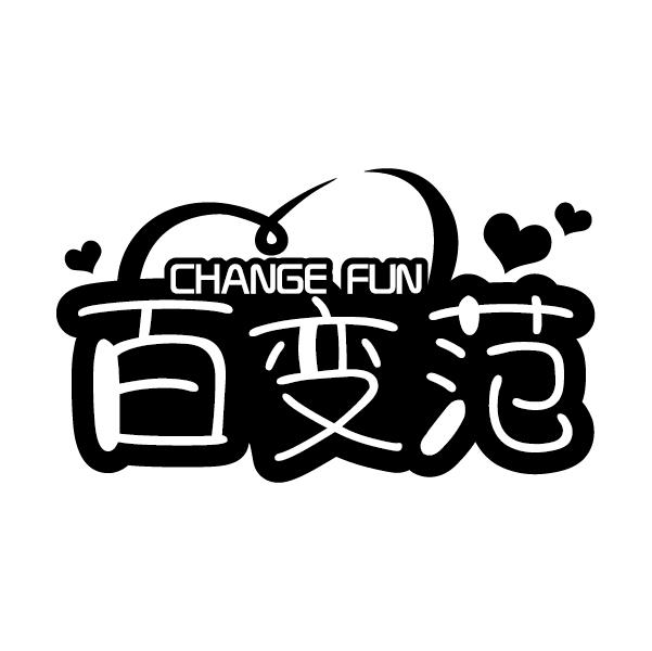百变范 
CHANGE FUN