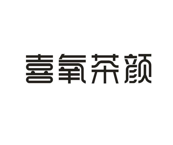 喜氧茶颜
