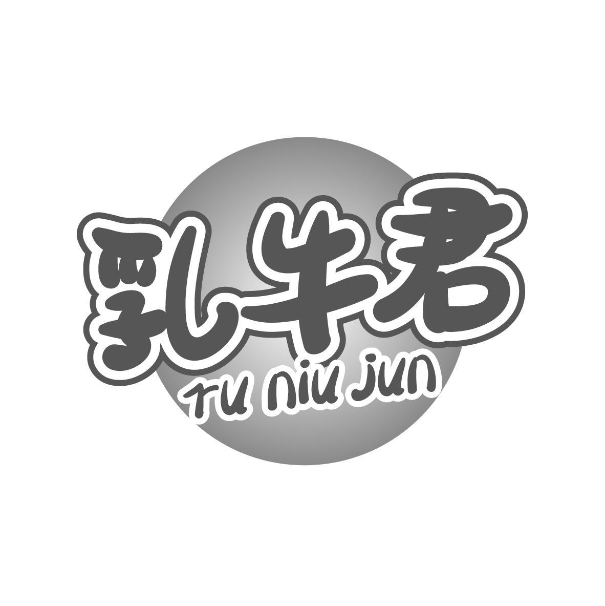 乳牛君runiujun