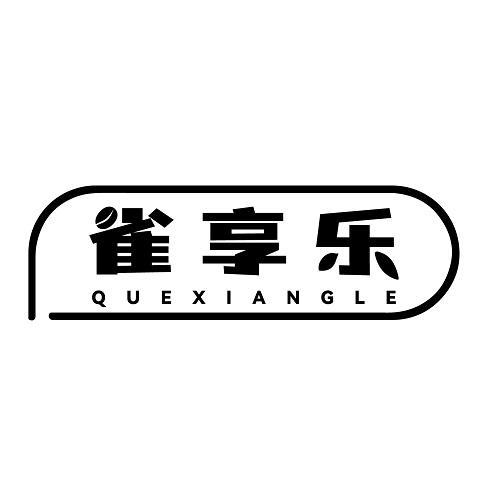 雀享乐