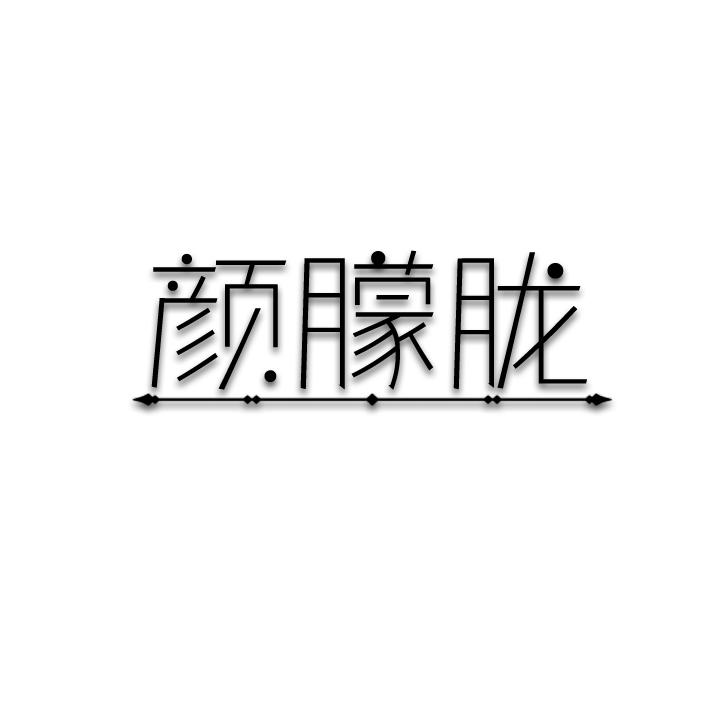 颜朦胧