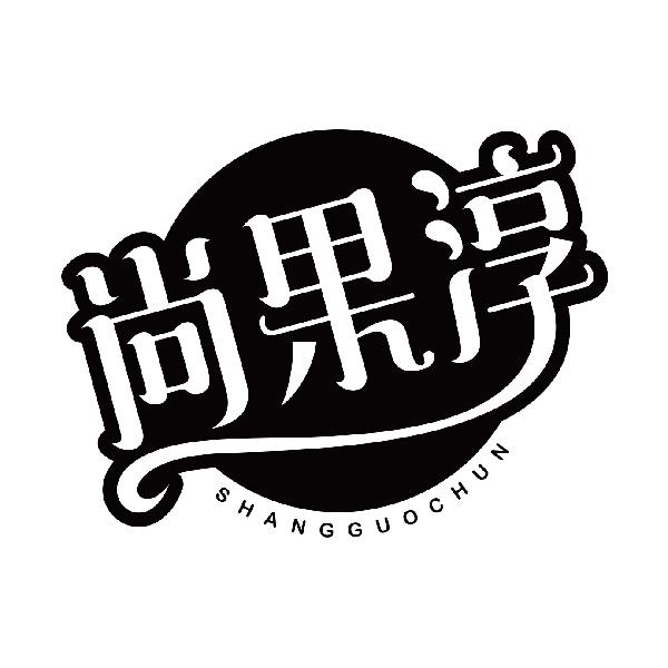 尚果淳
shangguochun
