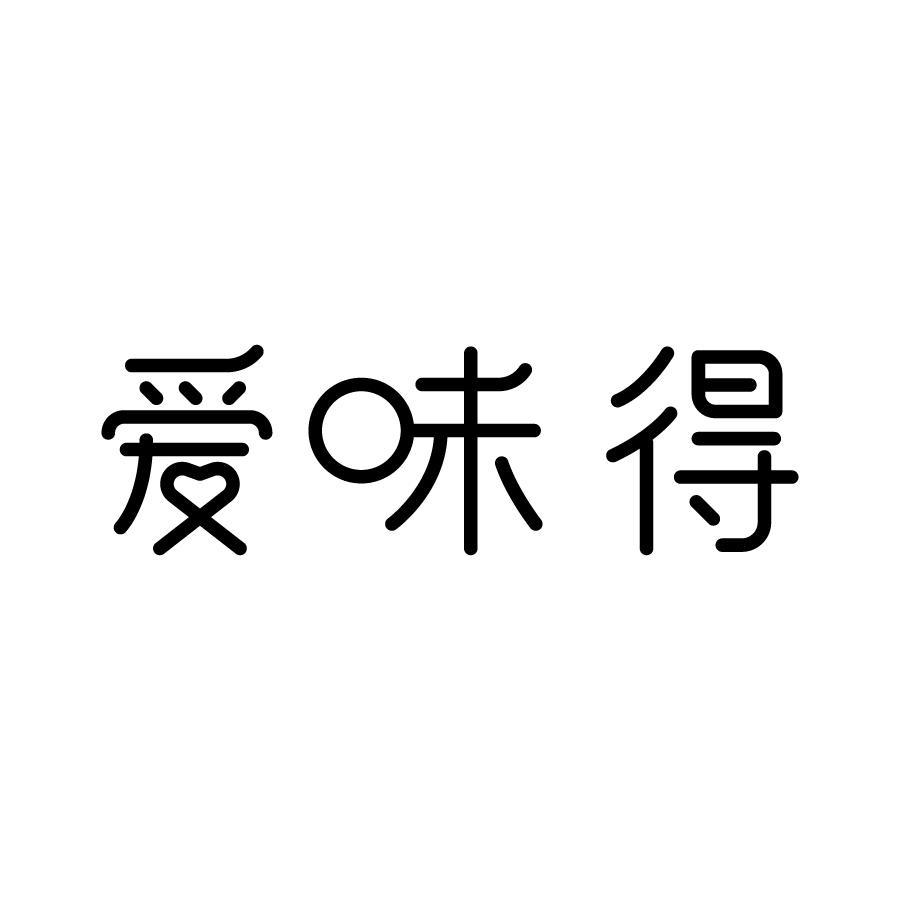 爱味得
