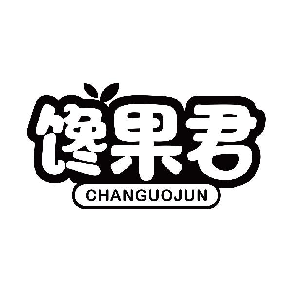 馋果君
changuojun