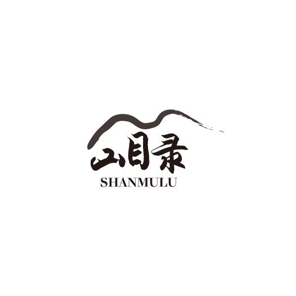 山目录
