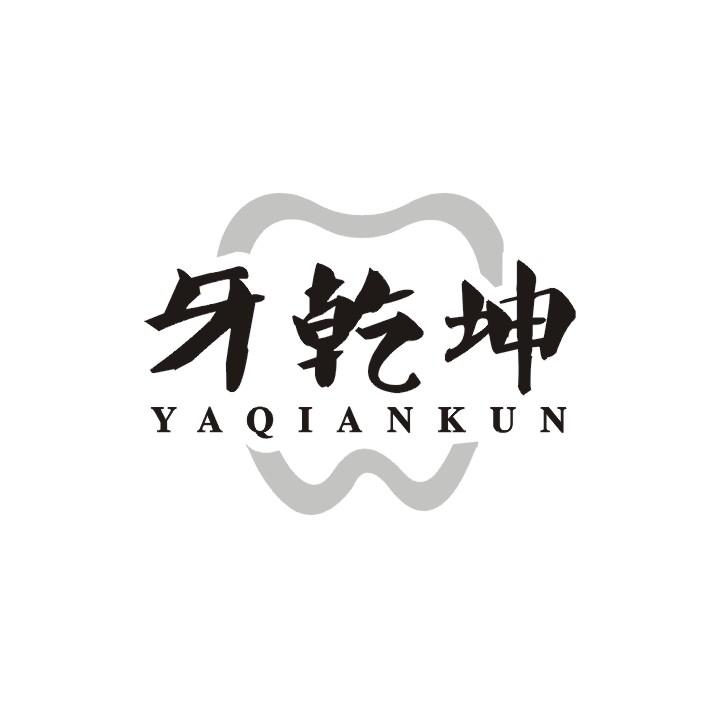 牙乾坤