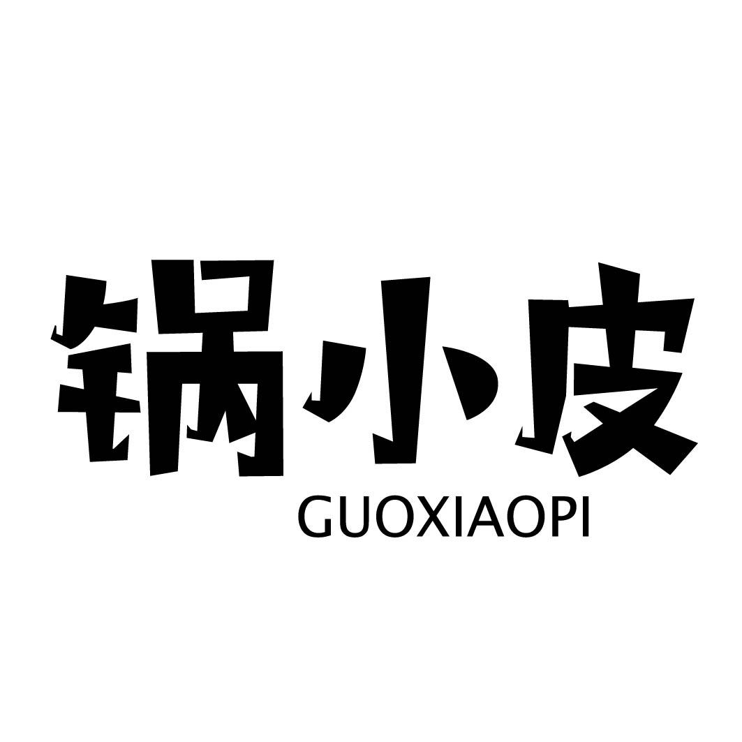 锅小皮