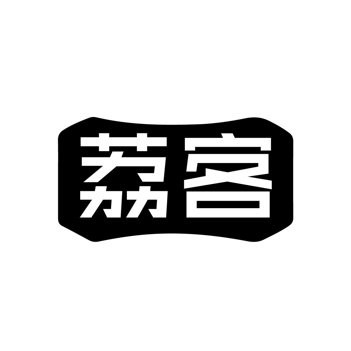 荔客