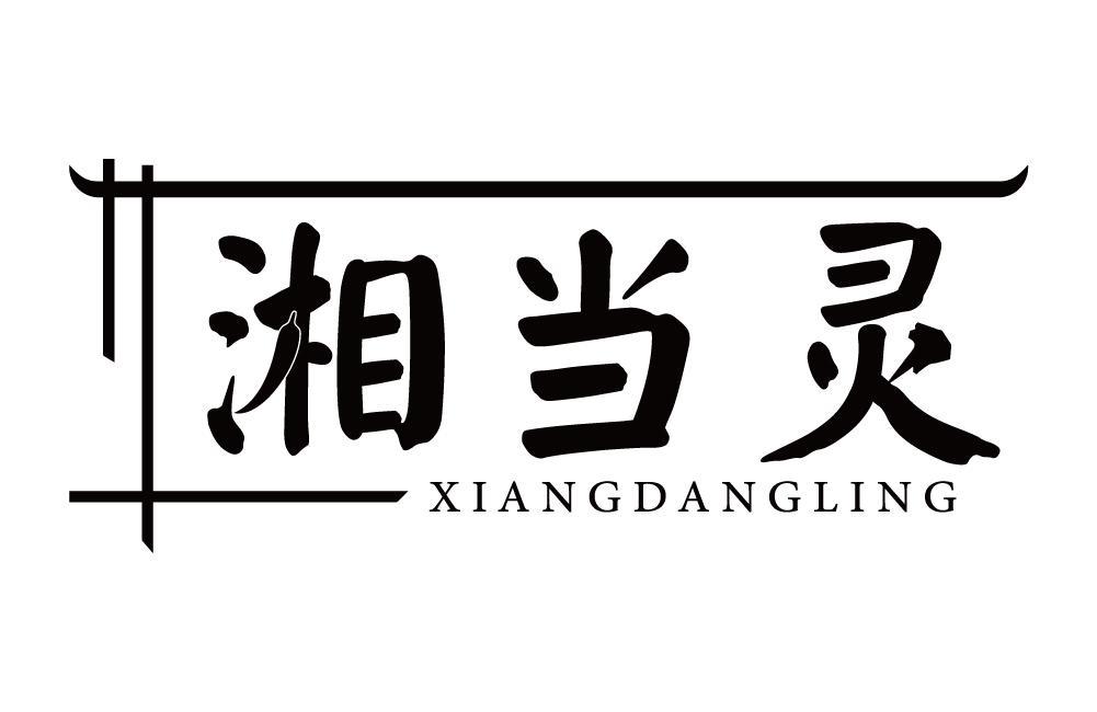湘当灵