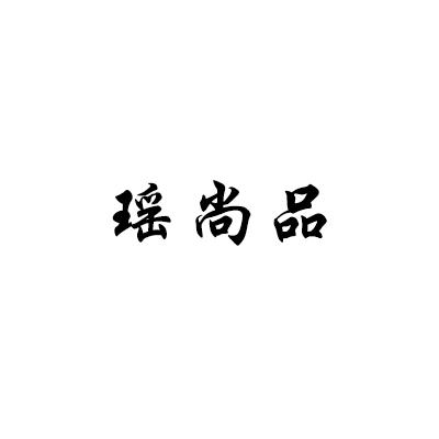 瑶尚品