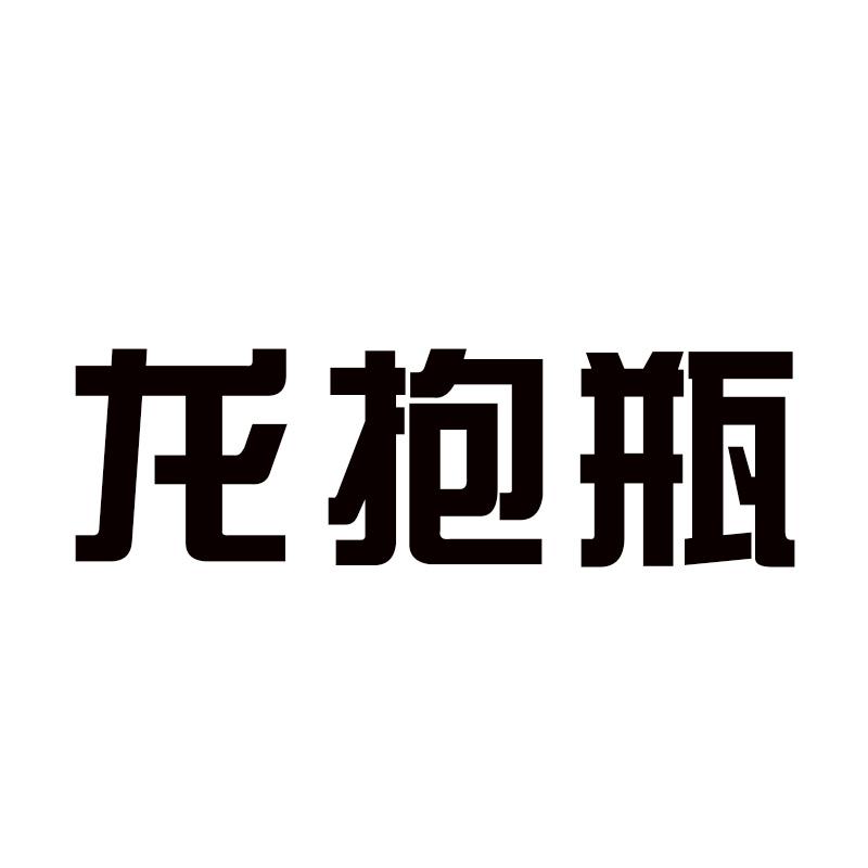 龙抱瓶