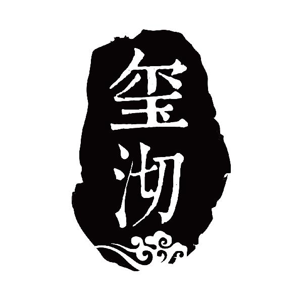 玺沏