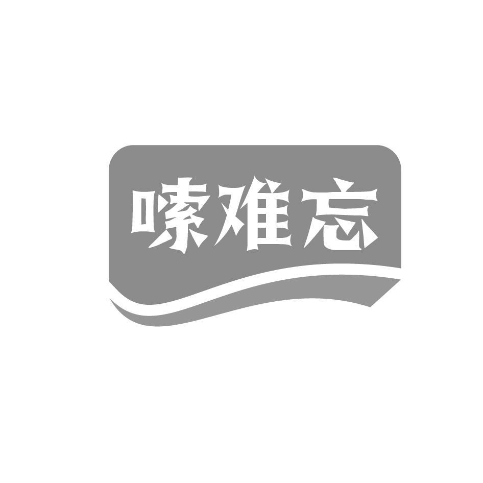 嗦难忘