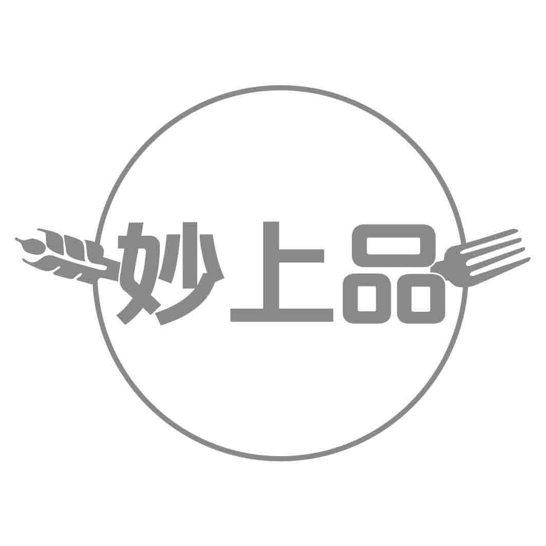 妙上品