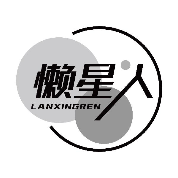 懒星人
lanxingren