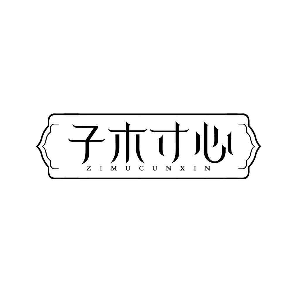 子木寸心