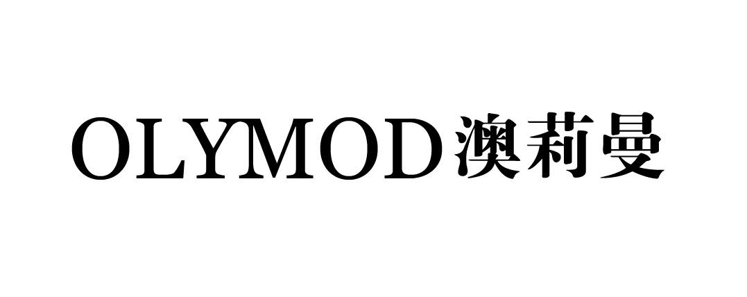 OLYMOD 澳莉曼