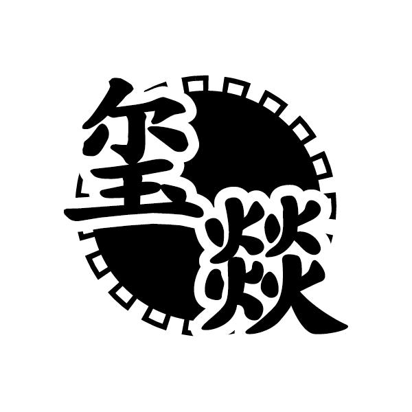 玺燚