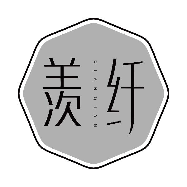 羡纤
xianqian