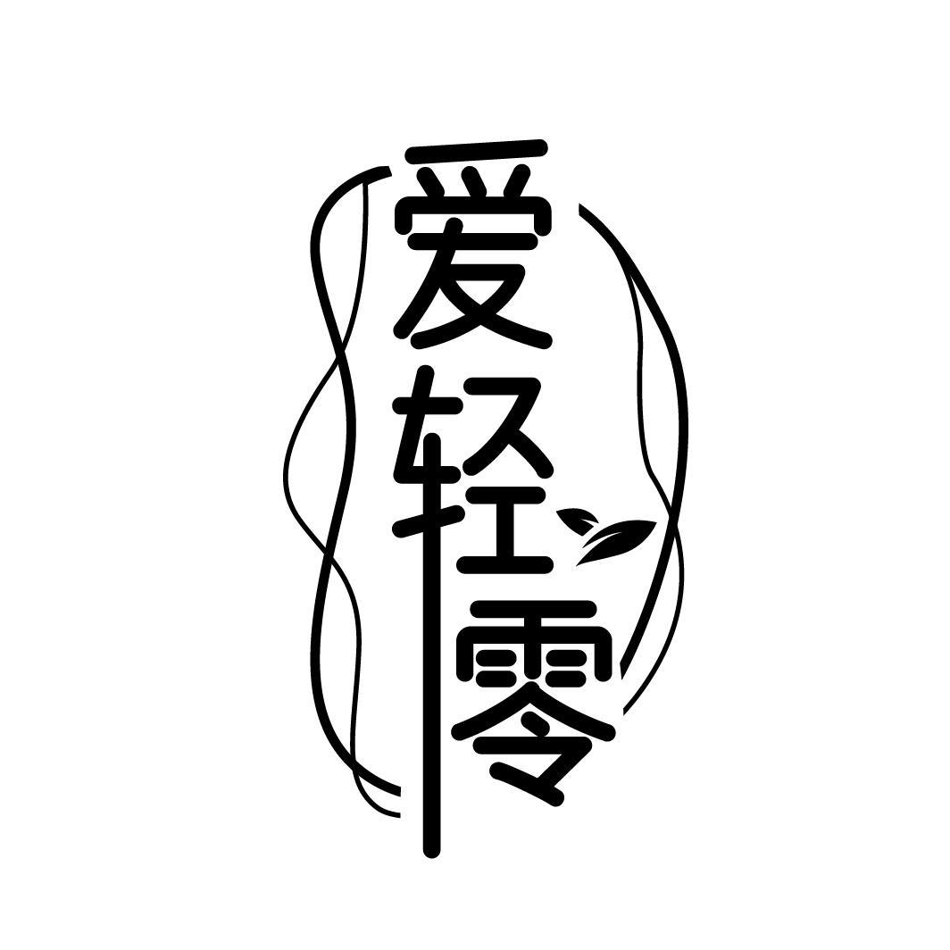 爱轻零
