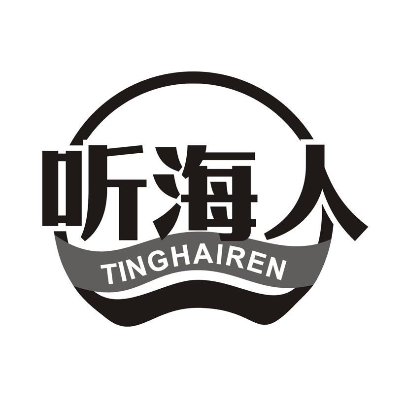 听海人