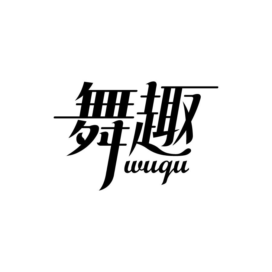 舞趣 
