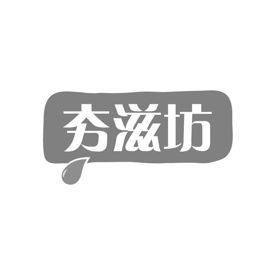 夯滋坊
