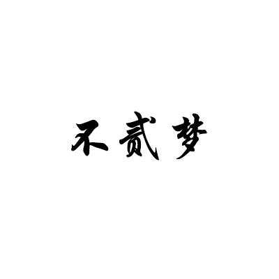 不贰梦