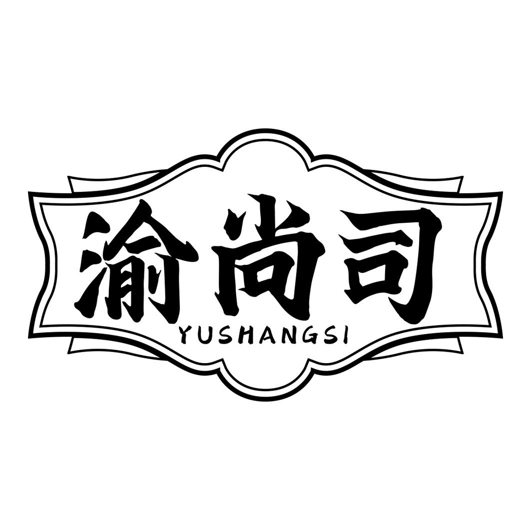 渝尚司       YUSHANGSI