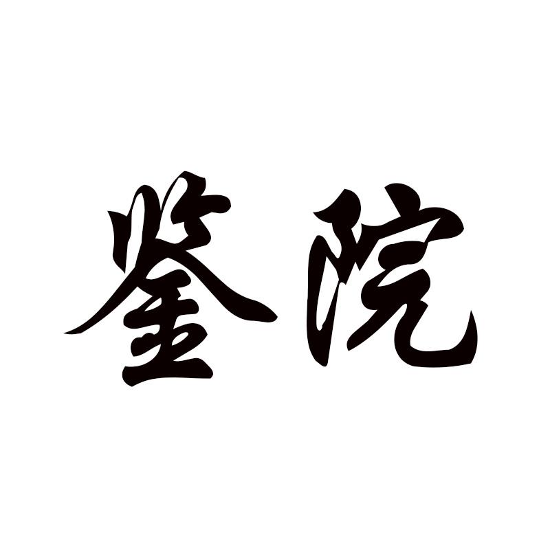 鉴院