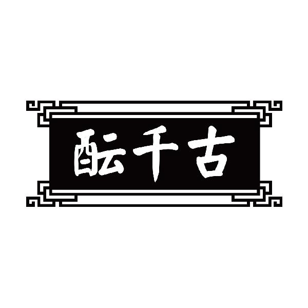 酝千古