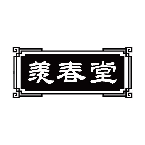 羡春堂