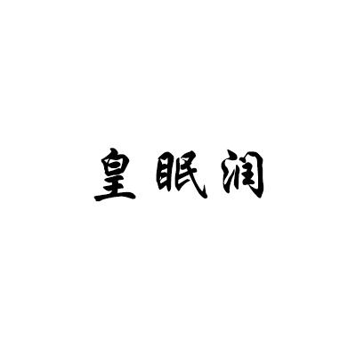 皇眠润
